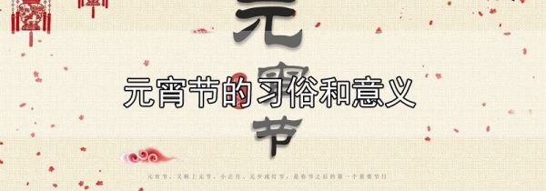 元宵节的习俗和意义