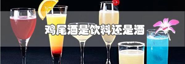 鸡尾酒是饮料还是酒