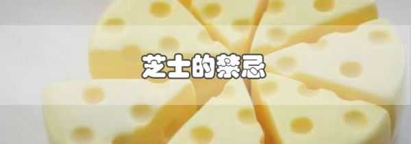 芝士的禁忌