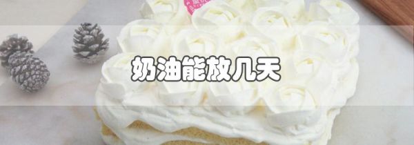 奶油能放几天