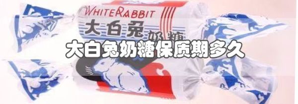 大白兔奶糖保质期多久