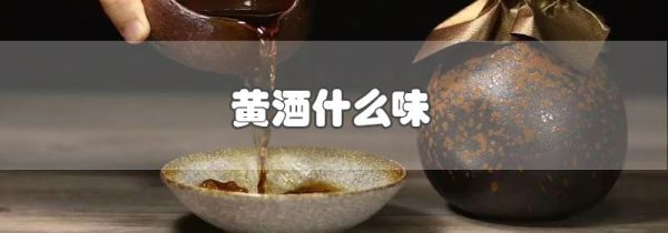 黄酒什么味