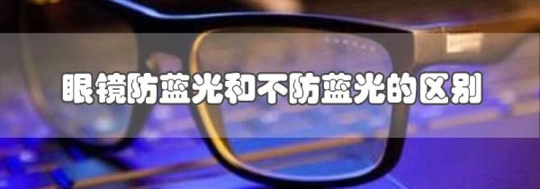 眼镜防蓝光和不防蓝光的区别