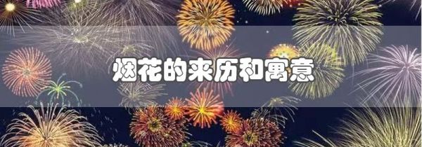 烟花的来历和寓意