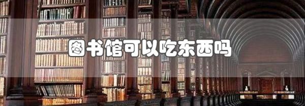 图书馆可以吃东西吗