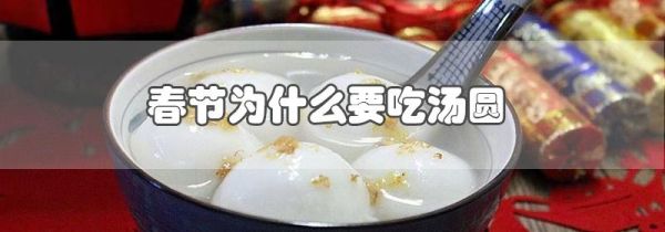春节为什么要吃汤圆