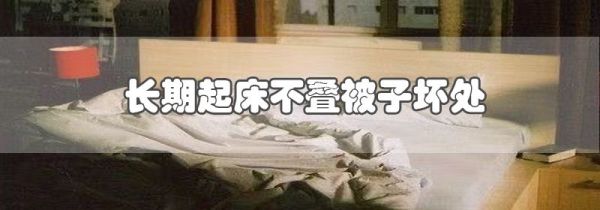 长期起床不叠被子坏处