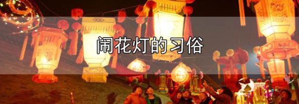 闹花灯的习俗
