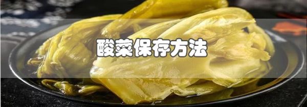 酸菜保存方法