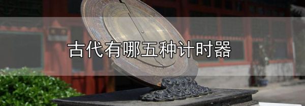 古代有哪五种计时器