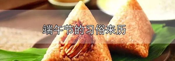 端午节的习俗来历