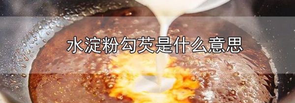 水淀粉勾芡是什么意思