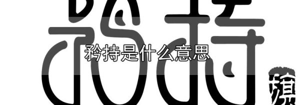 矜持是什么意思