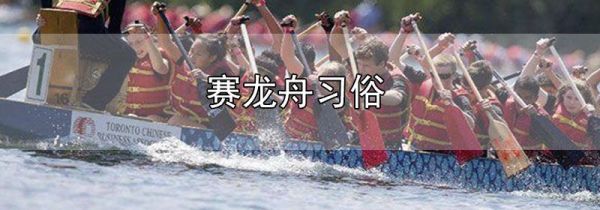 赛龙舟习俗