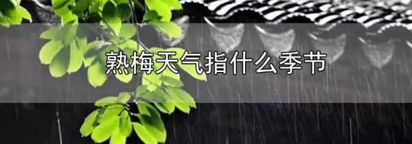 熟梅天气指什么季节