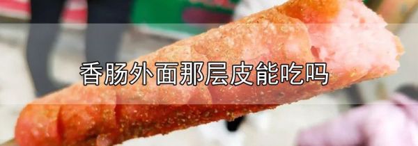 香肠外面那层皮能吃吗