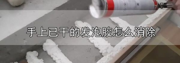 手上已干的发泡胶怎么消除