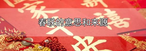 春联的意思和来源