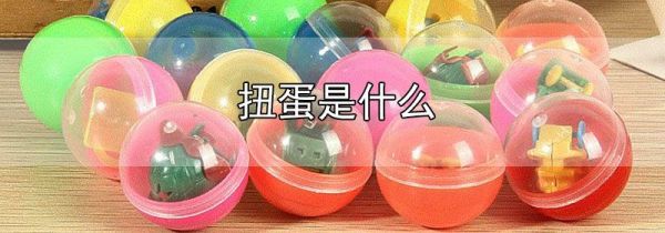 扭蛋是什么