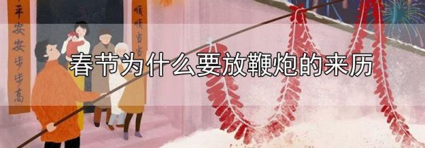 春节为什么要放鞭炮的来历