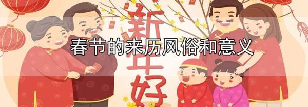 春节的来历风俗和意义