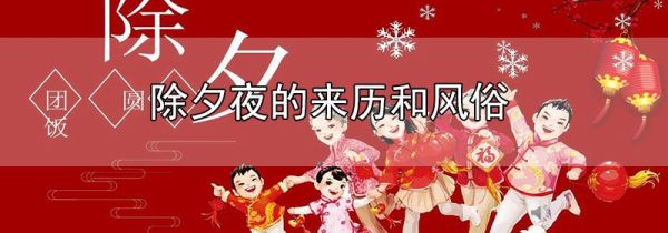 除夕夜的来历和风俗
