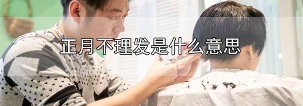 正月不理发是什么意思