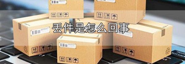 丢件是怎么回事