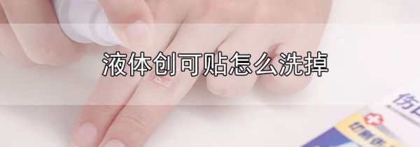 液体创可贴怎么洗掉