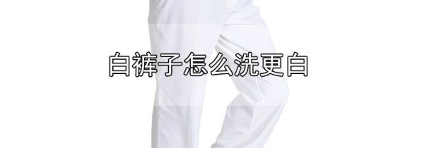 白裤子怎么洗更白