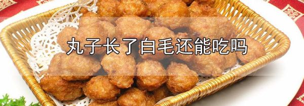丸子长了白毛还能吃吗