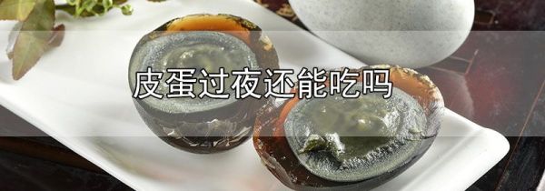 皮蛋过夜还能吃吗