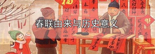 春联由来与历史意义