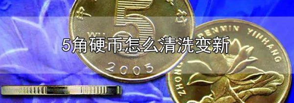 5角硬币怎么清洗变新