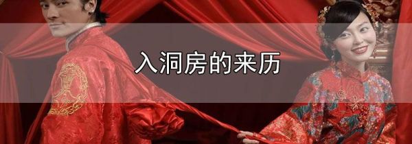 入洞房的来历