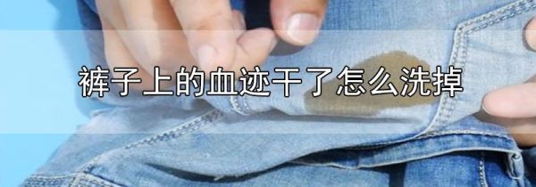 裤子上的血迹干了怎么洗掉