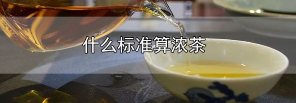 什么标准算浓茶