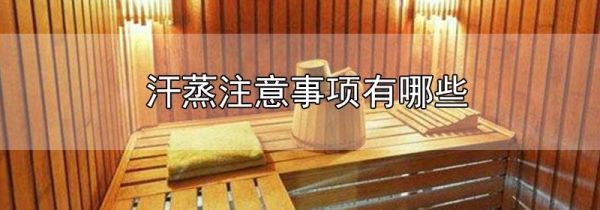 汗蒸注意事项有哪些