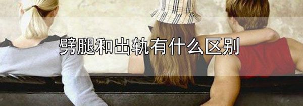 劈腿和出轨有什么区别
