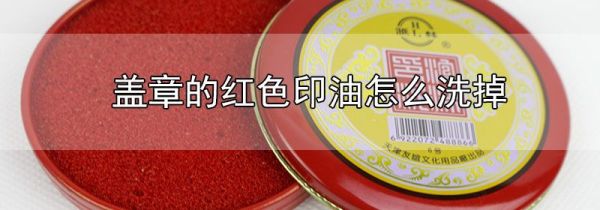 盖章的红色印油怎么洗掉