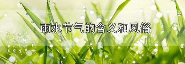 雨水节气的含义和风俗
