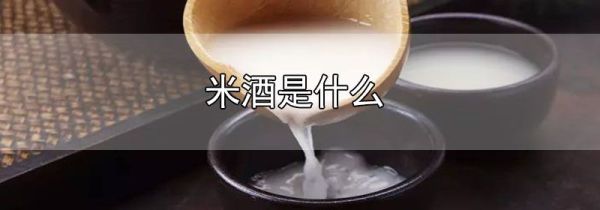 米酒是什么