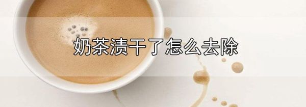 奶茶渍干了怎么去除