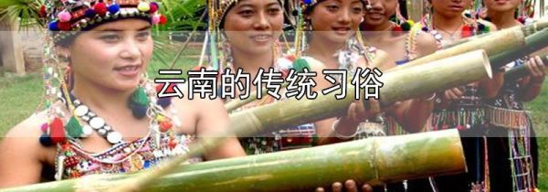 云南的传统习俗