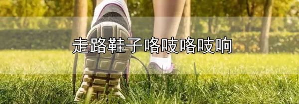 走路鞋子咯吱咯吱响