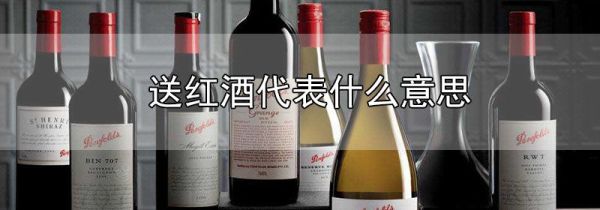 送红酒代表什么意思