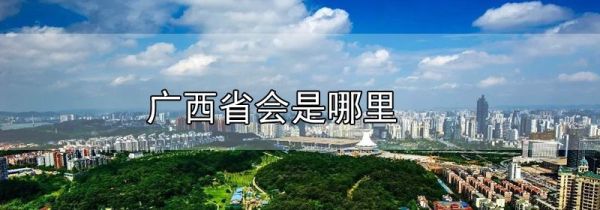 广西省会是哪里