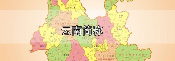云南简称