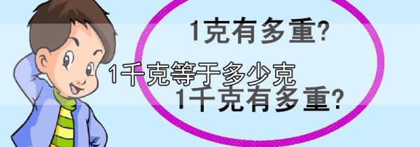 1千克等于多少克