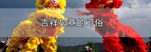吉祥如意的习俗